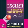 Английский без переводчика. 200 диалогов