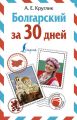 Болгарский за 30 дней