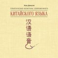 Практическая фонетика современного китайского языка