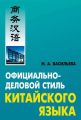 Официально-деловой стиль китайского языка