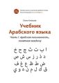 Учебник арабского языка. Часть 1. Арабская письменность, понятная каждому