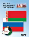 Русско-белорусский разговорник