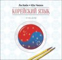 Корейский язык. Курс для самостоятельного изучения для начинающих. Ступень 1