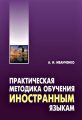 Практическая методика обучения иностранным языкам. Методическое пособие