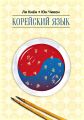 Корейский язык. Курс для самостоятельного изучения для начинающих. Ступень 2