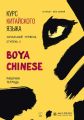Курс китайского языка «Boya Chinese». Начальный уровень. Ступень II. Рабочая тетрадь