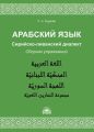 Арабский язык. Сирийско-ливанский диалект. Сборник упражнений