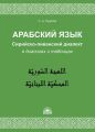 Арабский язык. Сирийско-ливанский диалект в диалогах и таблицах