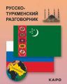 Русско-туркменский разговорник