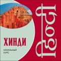 Хинди. Начальный курс