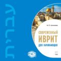 Современный иврит для начинающих