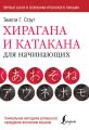 Хирагана и катакана для начинающих