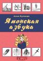 Японская азбука