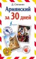Армянский за 30 дней