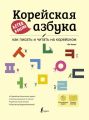 Корейская азбука легко и весело: как писать и читать на корейском (+ аудиоприложение LECTA)