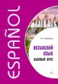 Испанский язык. Базовый курс