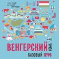 Венгерский язык. Базовый курс. МР3