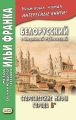 Белорусский с Людмилой Рублевской. Старосветские мифы города Б* / Людміла Рублеўская. Старасвецкія міфы горада Б*