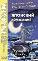 Японский с Огава Мимэй. Лунной ночью. Сказки японского Андерсена / ????. ???????? ????