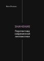 Значение. Перспектива современной лингвистики