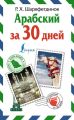 Арабский за 30 дней