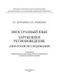 Иностранный язык. Зарубежное регионоведение. Азиатские исследования