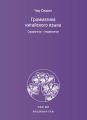 Грамматика китайского языка. Справочник. Упражнения