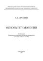 Основы этимологии