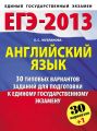 ЕГЭ-2013. Английский язык. 30 типовых вариантов заданий для подготовки к единому государственному экзамену
