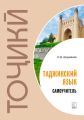 Худомузи забони то?ик?. Самоучитель таджикского языка