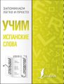 Учим испанские слова