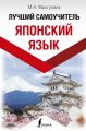 Японский язык! Лучший самоучитель