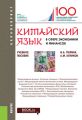 Китайский язык в сфере экономики и финансов