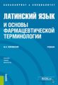 Латинский язык и основы фармацевтической терминологии