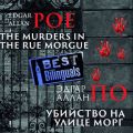 Убийство на улице Морг/The Murders in the Rue Morgue