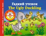 Гадкий утенок / The Ugly Duckling. Книга для чтения на английском языке
