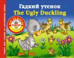   / The Ugly Duckling.      