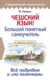 Чешский язык! Большой понятный самоучитель