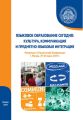 Языковое образование сегодня: культура, коммуникация и предметно-языковая интеграция. Материалы II Студенческой конференции (г. Москва, 29-30 марта 2019 г.)