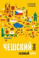 Чешский язык. Базовый курс