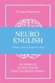 NeuroEnglish: Помоги мозгу выучить язык