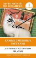 Самые смешные рассказы = Las historias mas chistosas del mundo. Уровень 1