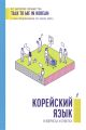Корейский язык в вопросах и ответах