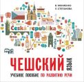 Чешский язык. Учебное пособие по развитию речи. Изд.2. МР3