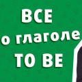 Все про Глагол TO BE в английском Языке