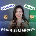 Косвенная речь и согласование времен в английском