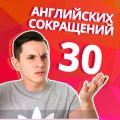 30 полезных сокращений в английском языке на каждый день