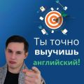 Как начать учить английский язык? Выучи английский быстро!