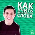 Как учить и запоминать английские слова БЫСТРО и ЛЕГКО