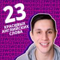 23 БЕЗУМНО красивых и необычных слова на английском языке